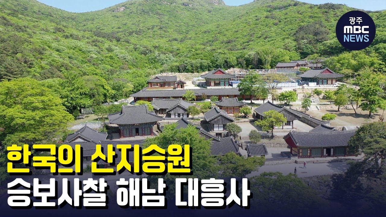 해남 가볼만한곳 - 대흥사