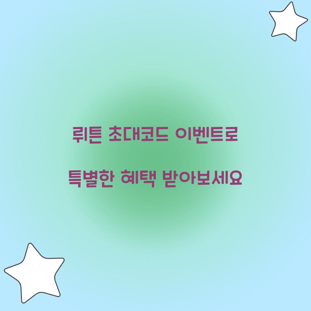 뤼튼 초대코드 이벤트