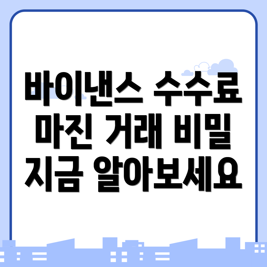 바이낸스 선물 수수료