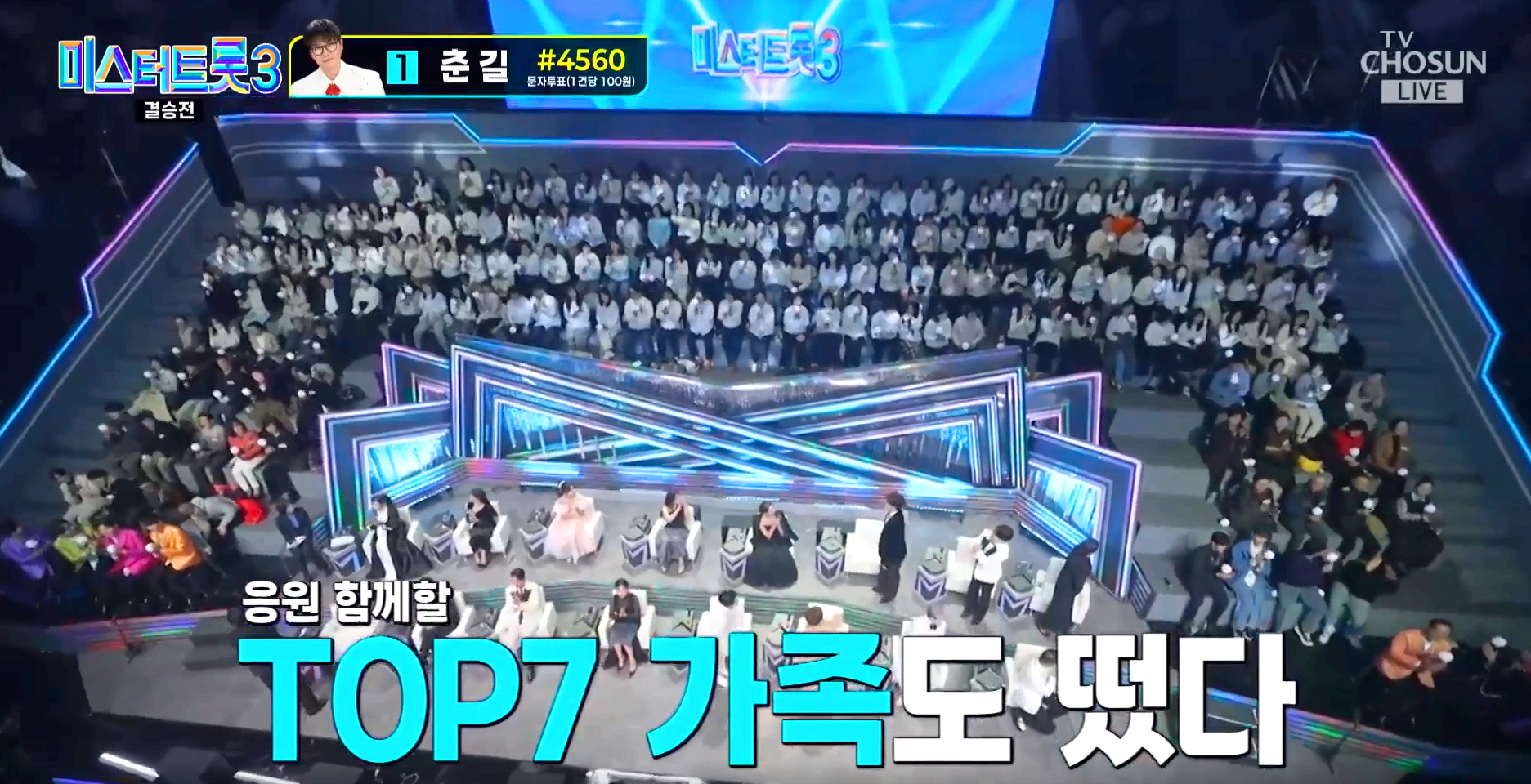 미스터트롯3 결승전