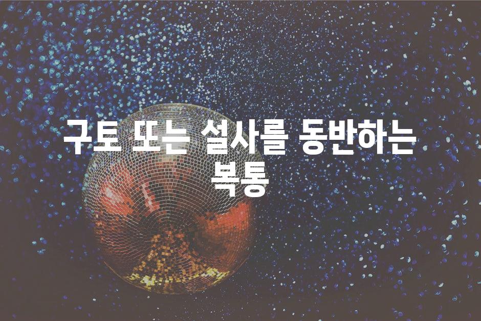 구토 또는 설사를 동반하는 복통