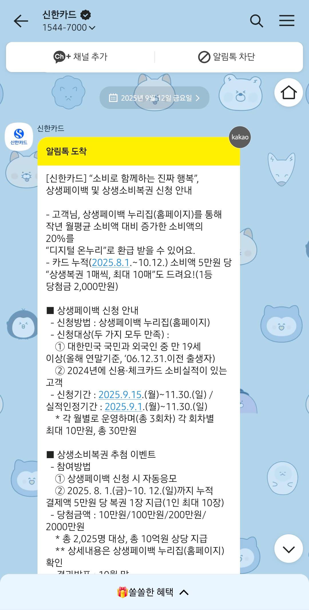 신한카드-알림톡-상생페이백-신청방법-신청조건-신청안내