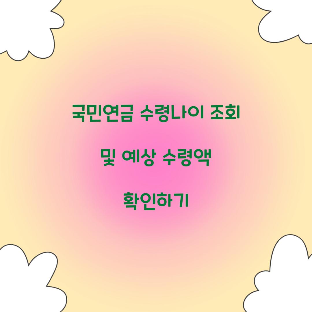 국민연금 수령나이 조회