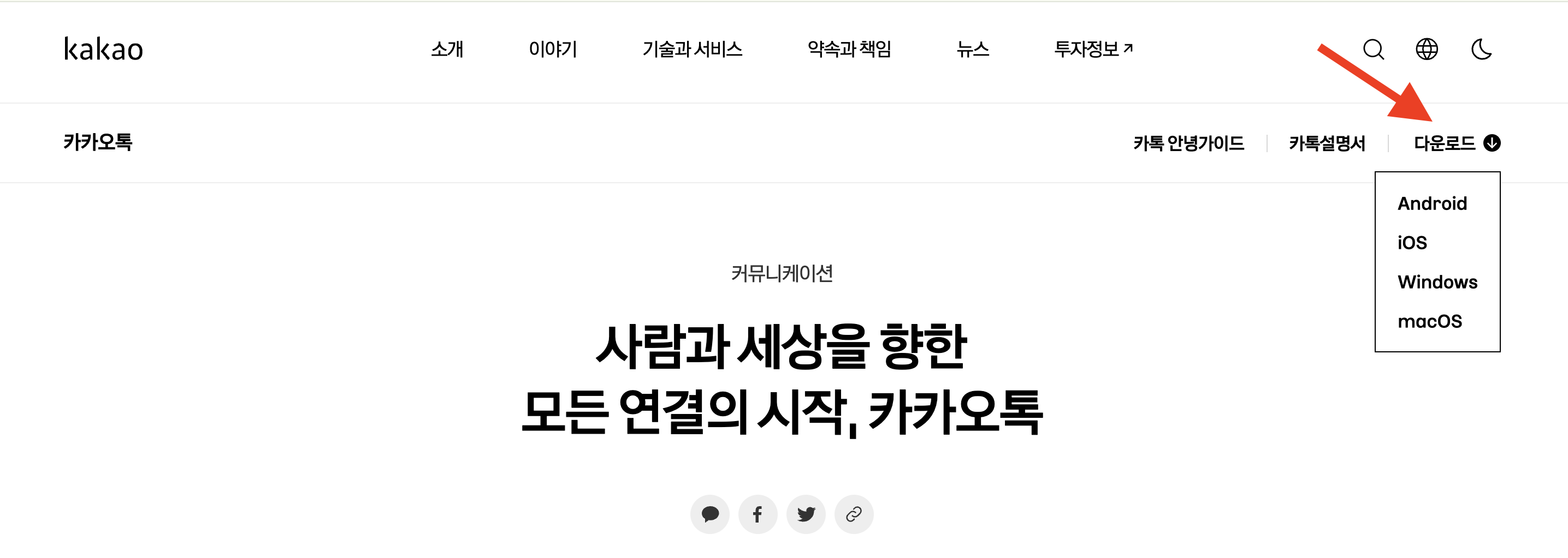 카카오톡 PC 버젼 다운로드하기