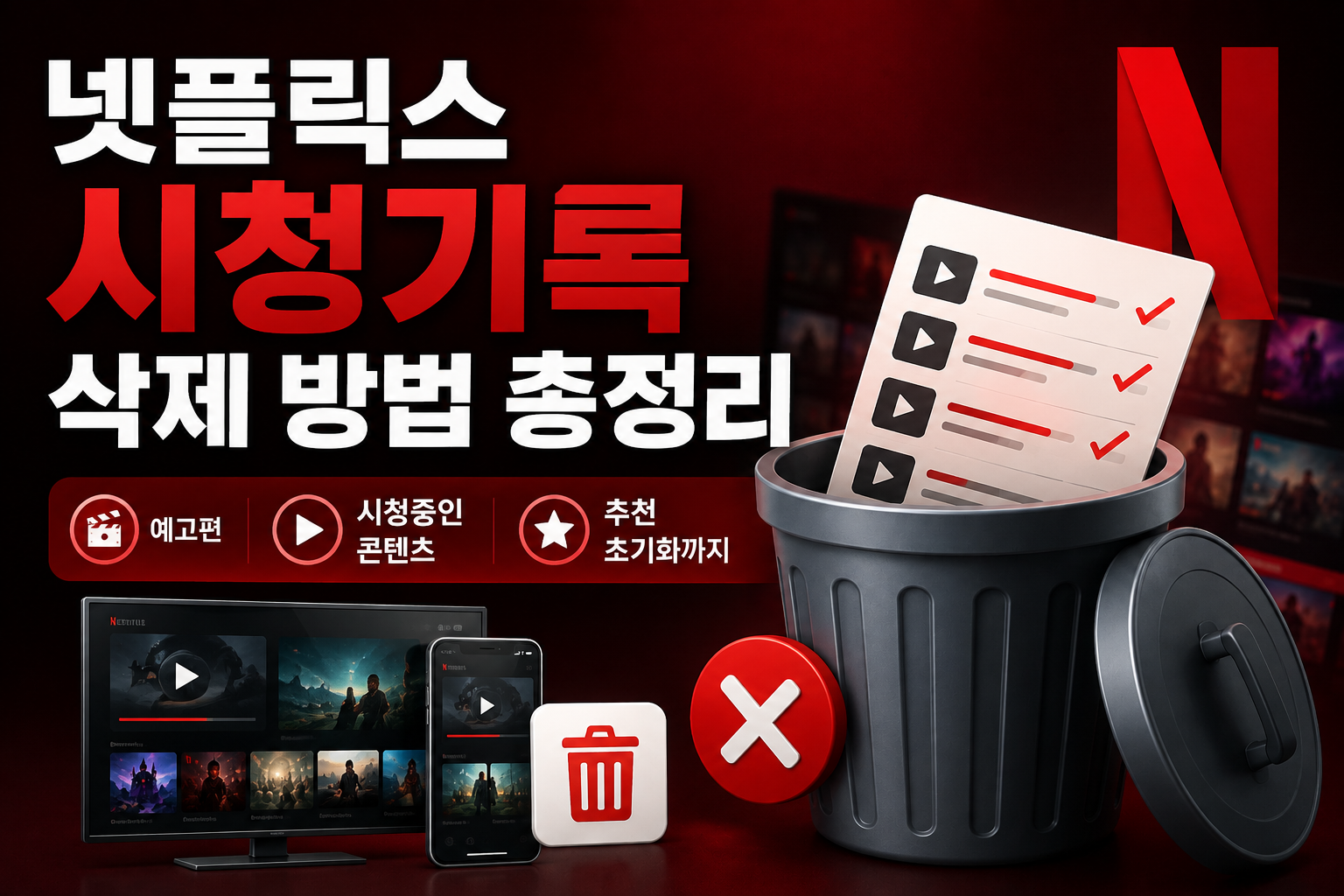 넷플릭스 시청기록 삭제 방법 총정리|예고편·시청중인 콘텐츠·추천 초기화까지 관련 사진