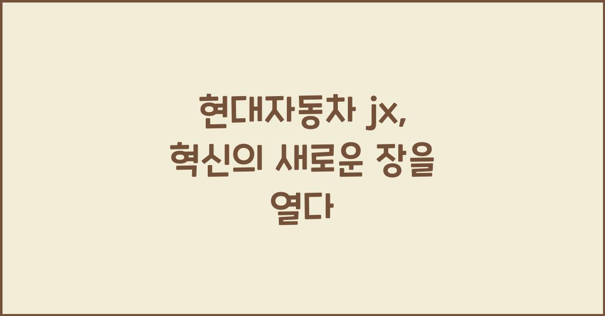 현대자동차 jx