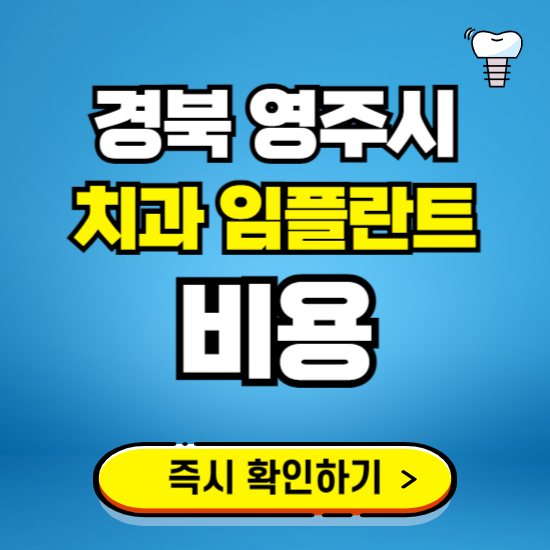 경북 영주시 임플란트 가격 비용 조회하기 ❘ 내 근처 저렴한 치과 찾기