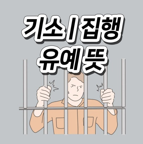 기소유예 집행유예 뜻 차이점 기소유예 기간