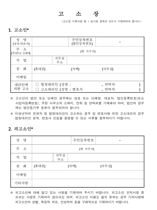 폭행 고소장 작성요령, 폭행 고소장 양식 다운로드
