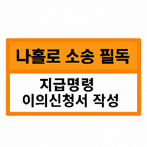 지급명령 이의신청서 작성