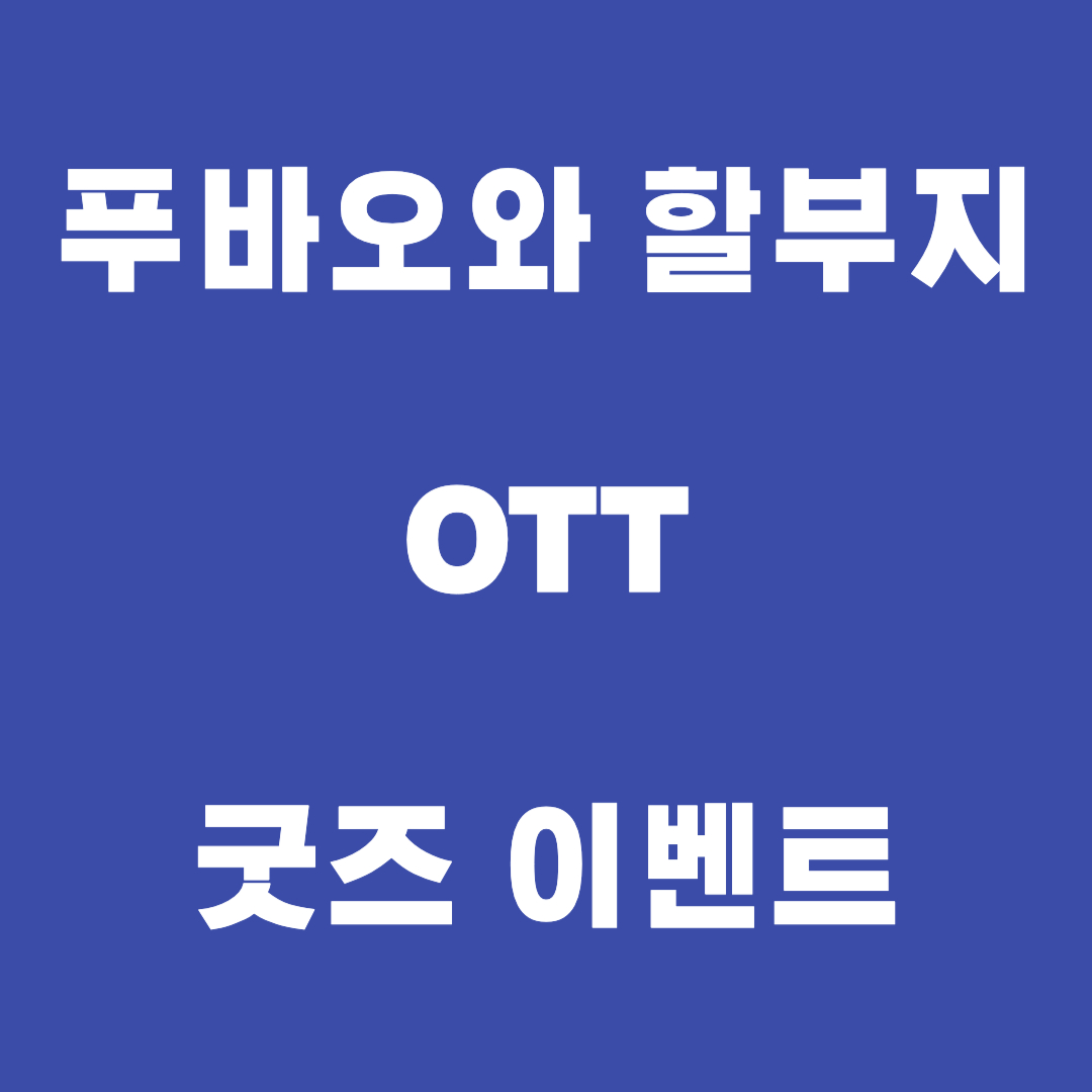 푸바오와 할부지 썸네일