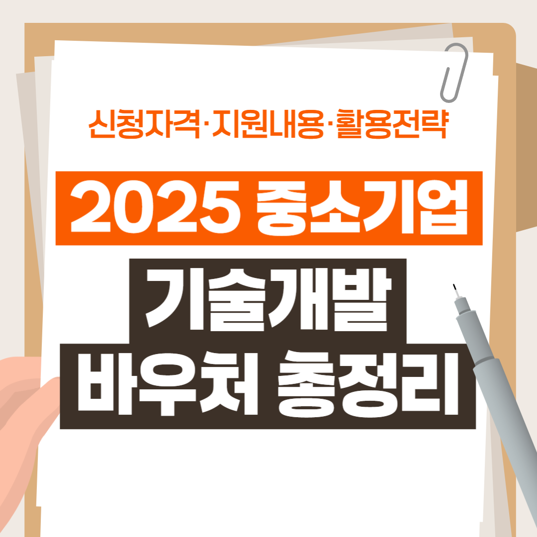 2025 중소기업 기술개발 바우처 총정리