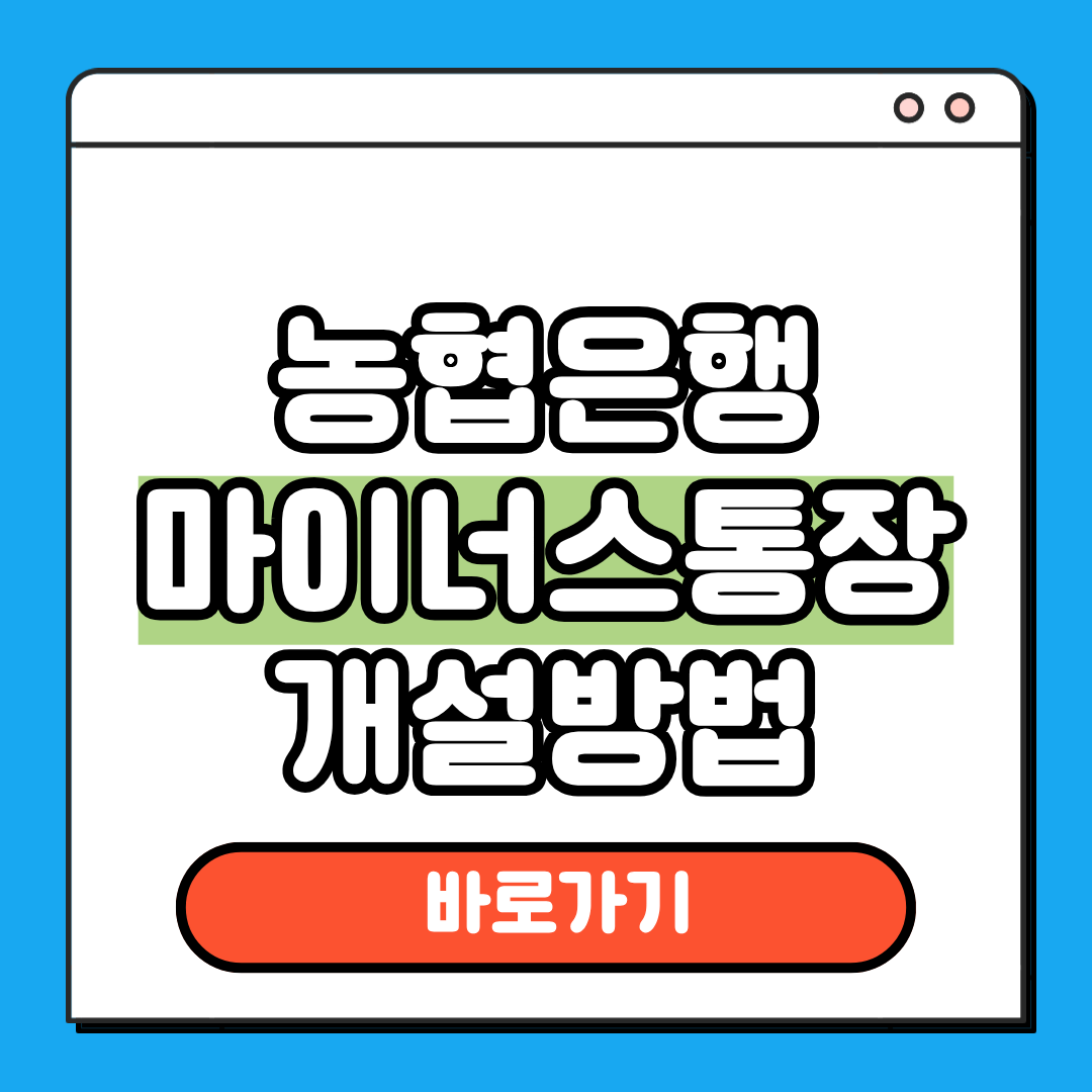 농협은행 마이너스통장 개설방법