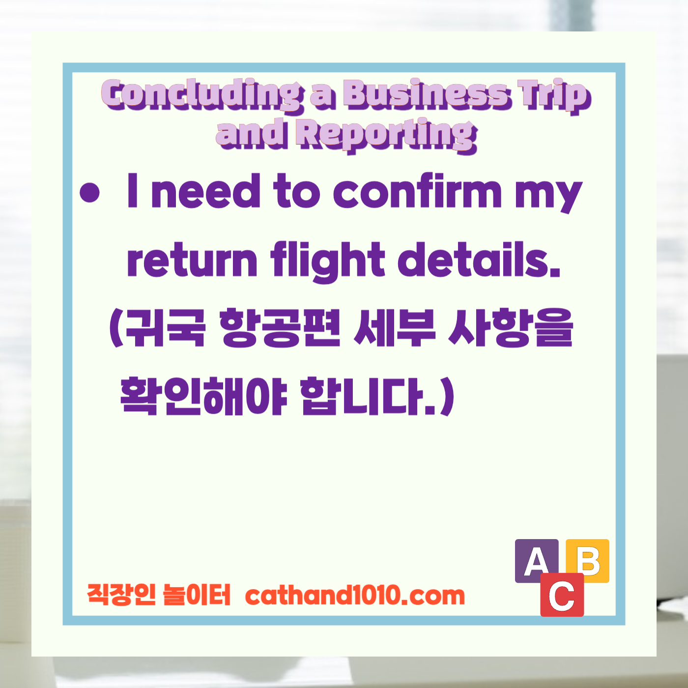 비즈니스영어, 직장인영어, 매일영어