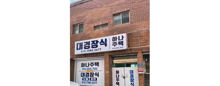 밀양시 도배공사