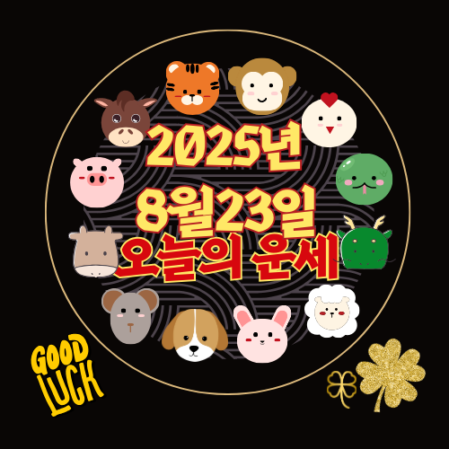 [오늘의 운세] 2025년 8월 23일 토요일 (띠별 운세)