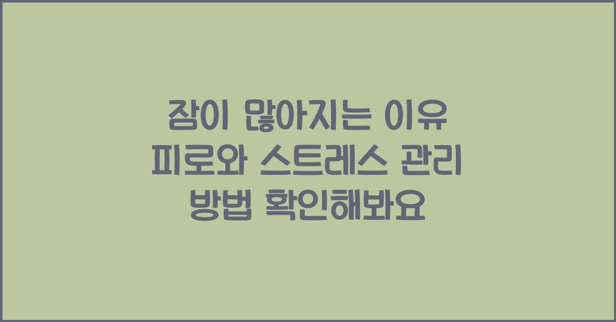 잠이 많아지는 이유