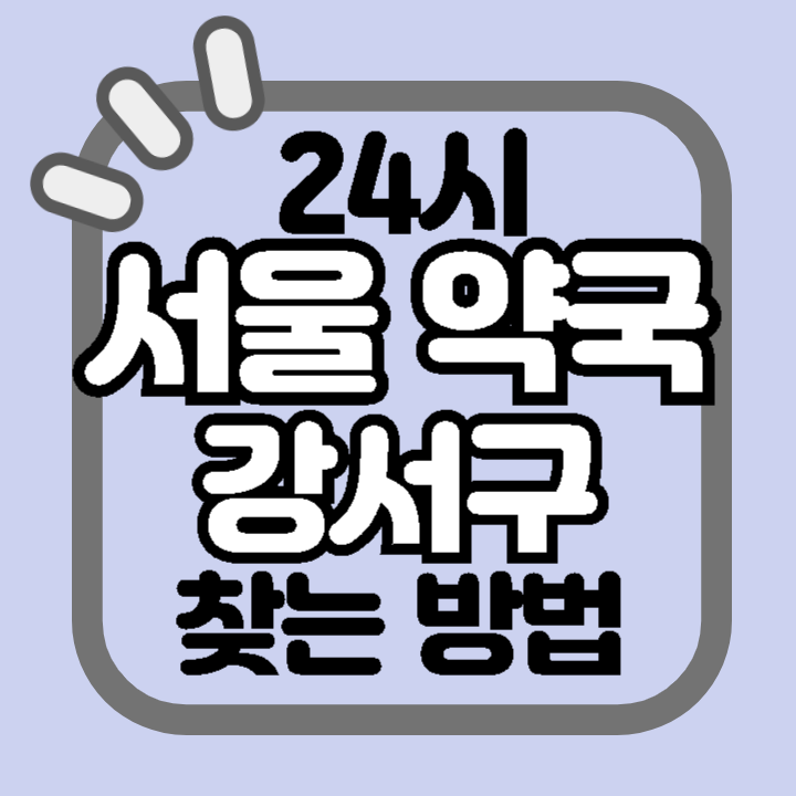 서울 강서구 24시 야간 주말 공휴일 명절 추석 설 약국 병원 동물병원 찾기