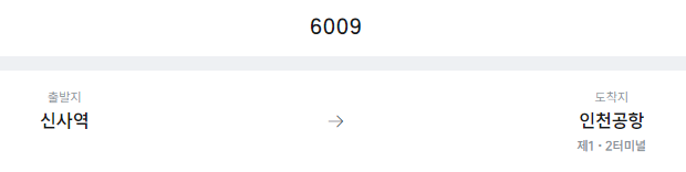 신사역에서 인천공항 리무진 공항버스(6009번) 예매방법