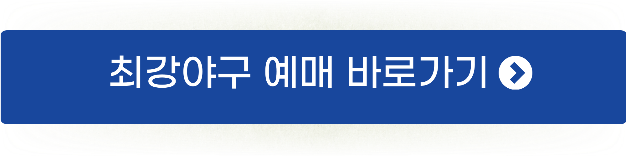 최강야구 직관 예매