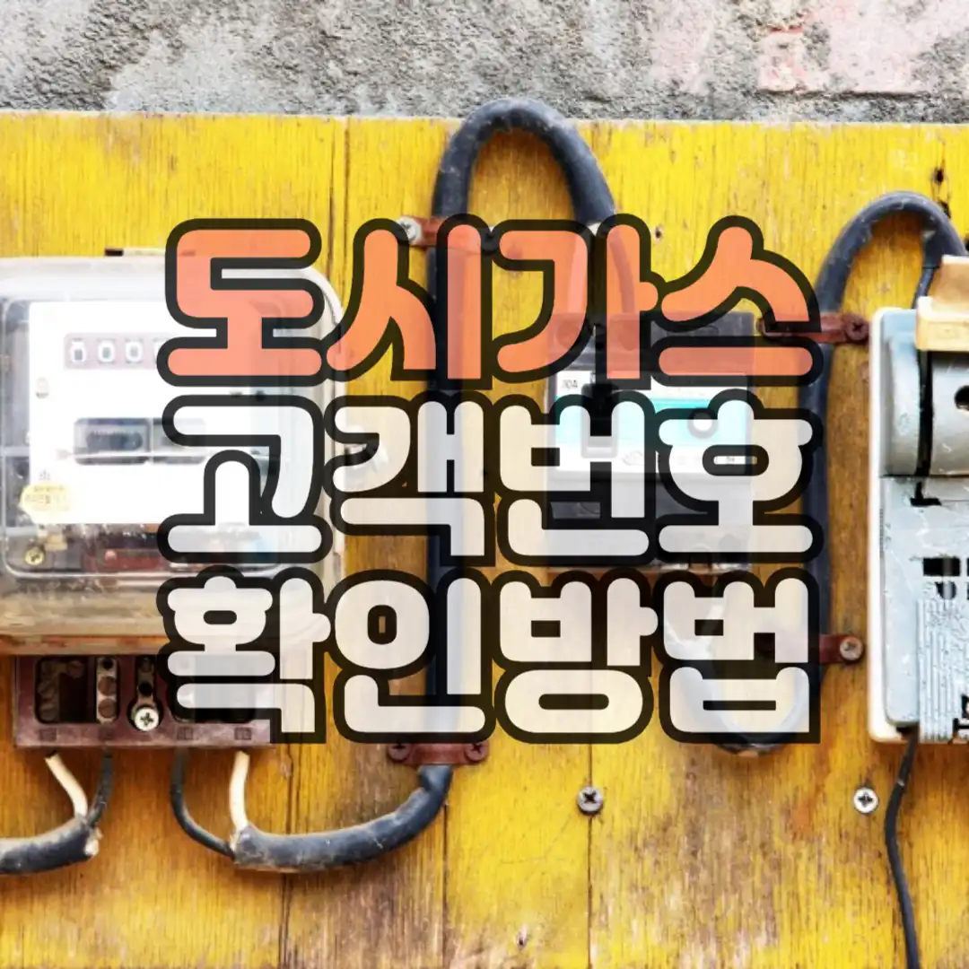 도시가스 고객번호 확인방법