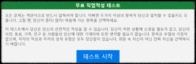 직업 적성검사 테스트 방법