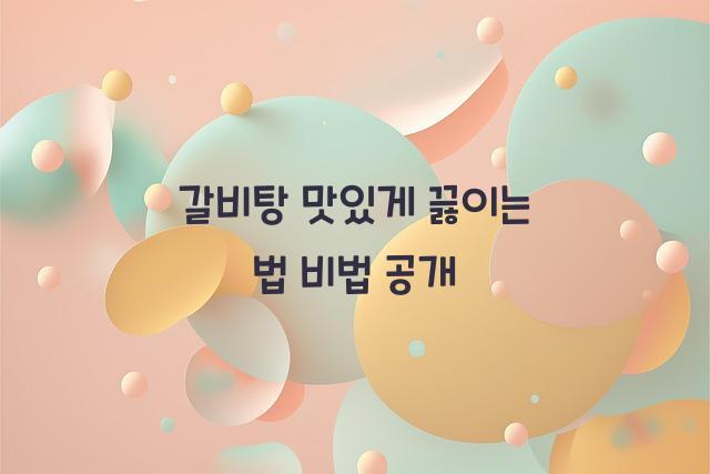 갈비탕 맛있게 끓이는 법