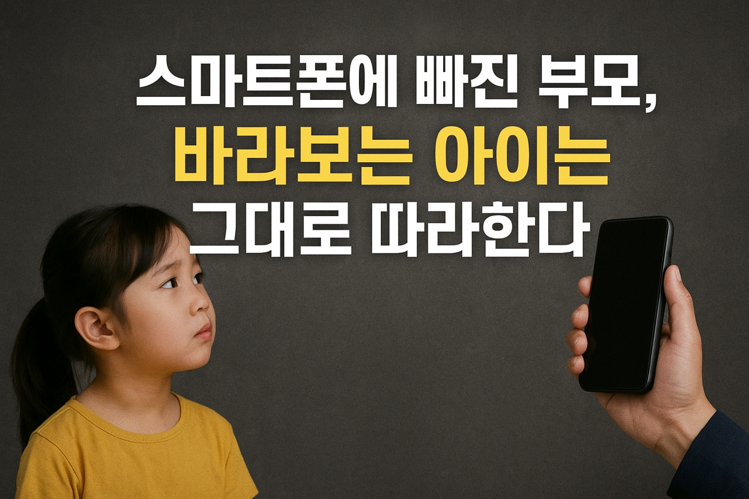 스마트폰에 빠진 부모, 바라보는 아이는 그대로 따라한다