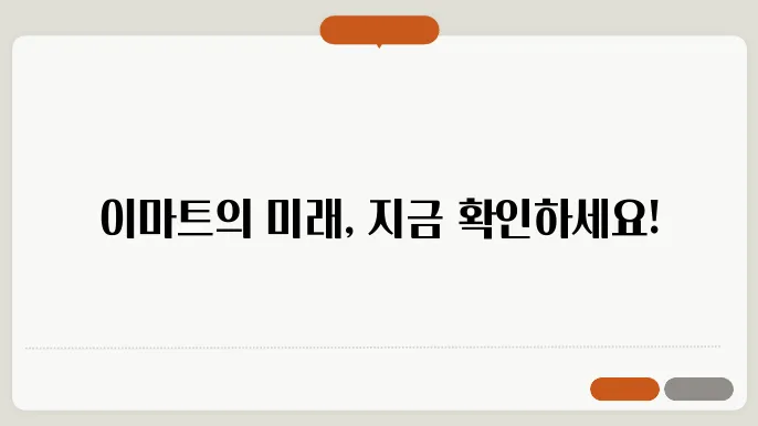 이마트 주식 시세 유통업쫌4의 변화와 성장 전략