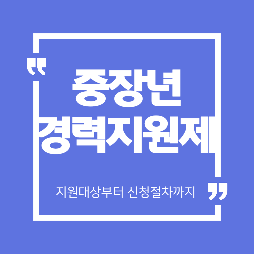 중장년 경력지원제 지원대상 신청절차 총정리