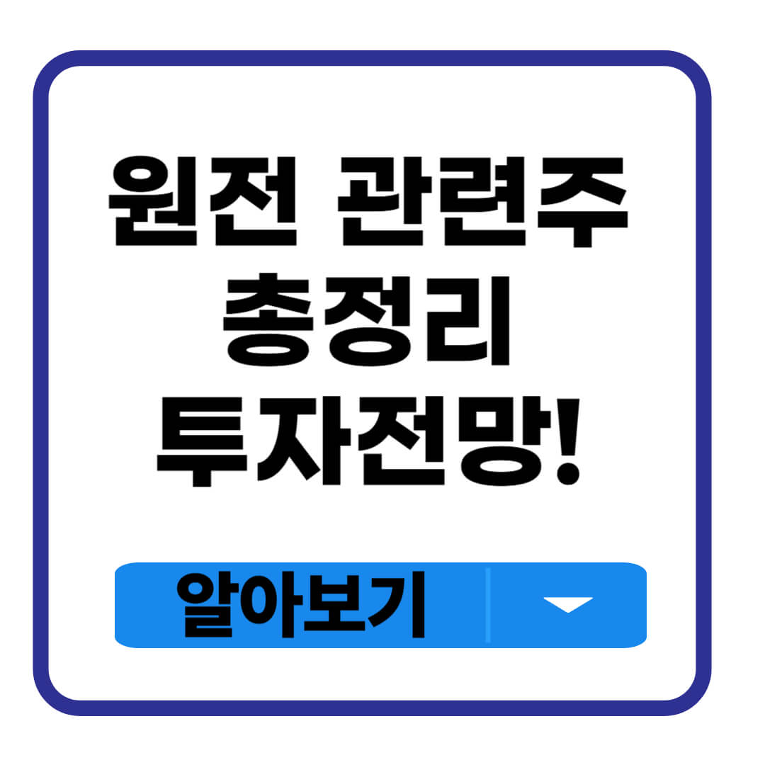 원전 관련주