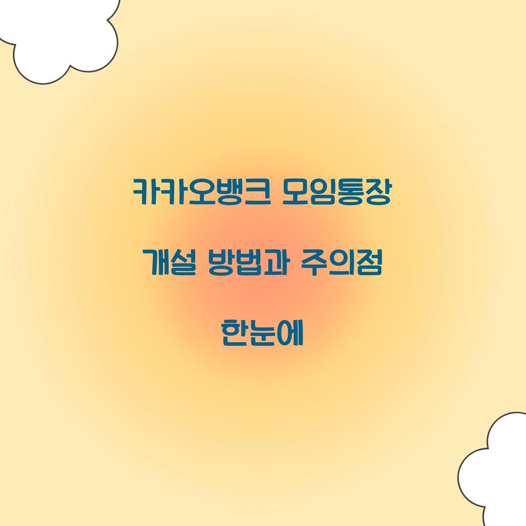 카카오뱅크 모임통장 개설