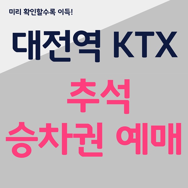 2025 추석 기차표, 대전역 KTX 예매, 코레일 예매 시간, SRT 예매 방법, 대전역 열차 시간표, KTX 추석 열차, 추석 고속철도 예매, 대전 KTX 시간, 동대구행 KTX, 부산행 기차표