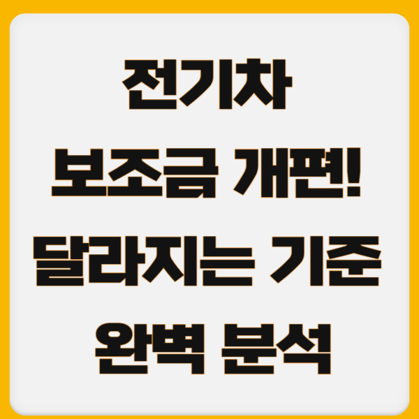 alt="2025년 전기차 보조금 개편 핵심 요약 인포그래픽