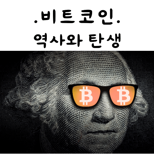 비트코인, 디지털 서명, 블록체인, 작업 증명, 탈중앙화, 거래 보안, 암호화폐, 디지털 경제, 공개 장부, 신뢰 유지