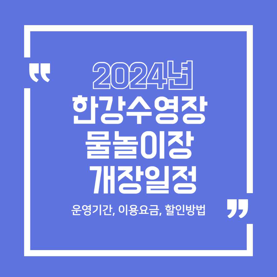 2024년_한강수영장_한강물놀이장_개장일정