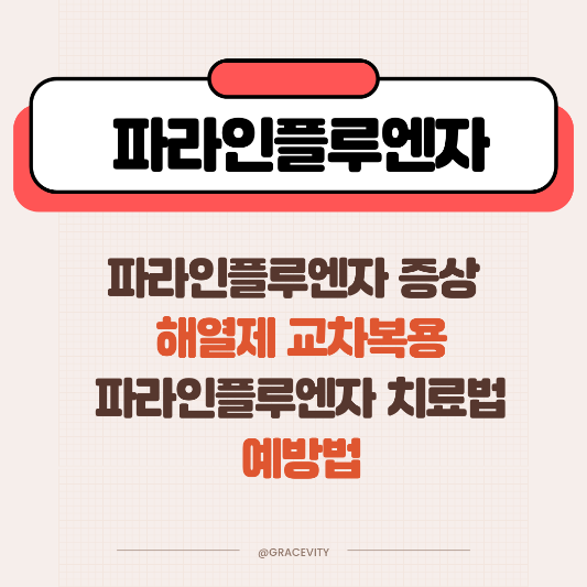 파라인플루엔자 바이러스