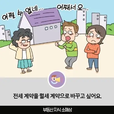 전세 계약을 월세 계약으로 바꾸고 싶어요.