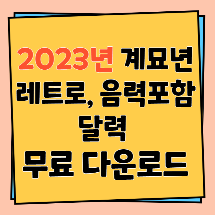2023년 계묘년 레트로 음력 포함 달력 무료다운로드