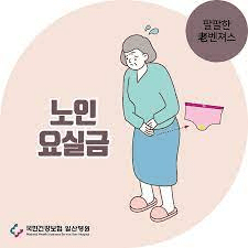 요실금 증상 요실금 치료지원 요실금 팬티