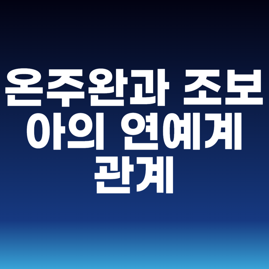 온주완과 조보아의 연예계 관계