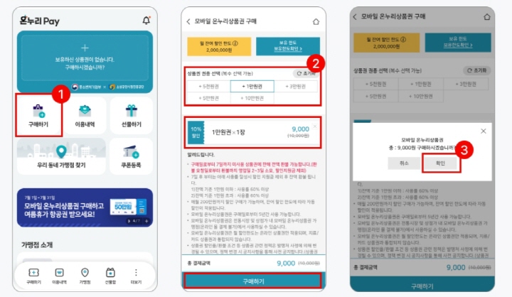 모바일형-온누리상품권-구매
