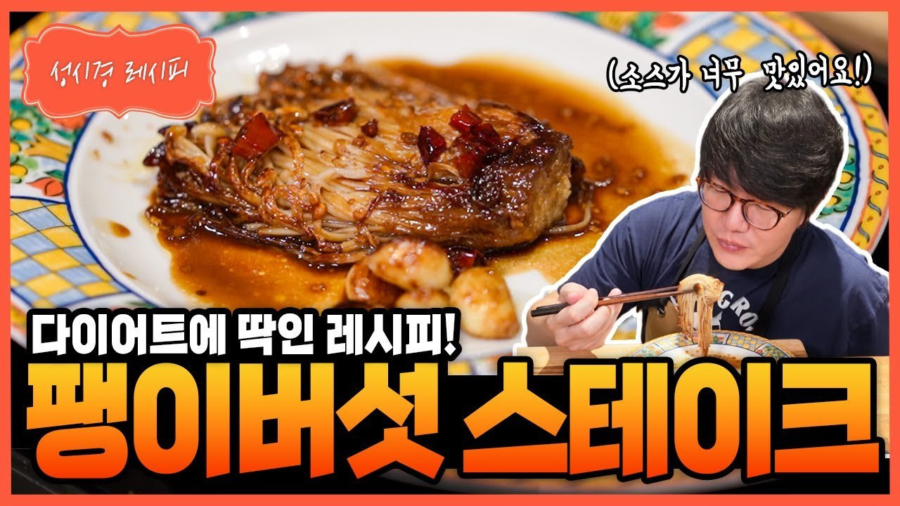 [성시경 레시피] 팽이버섯 스테이크 Sung Si Kyung Recipe - Enoki Mushroom Steak