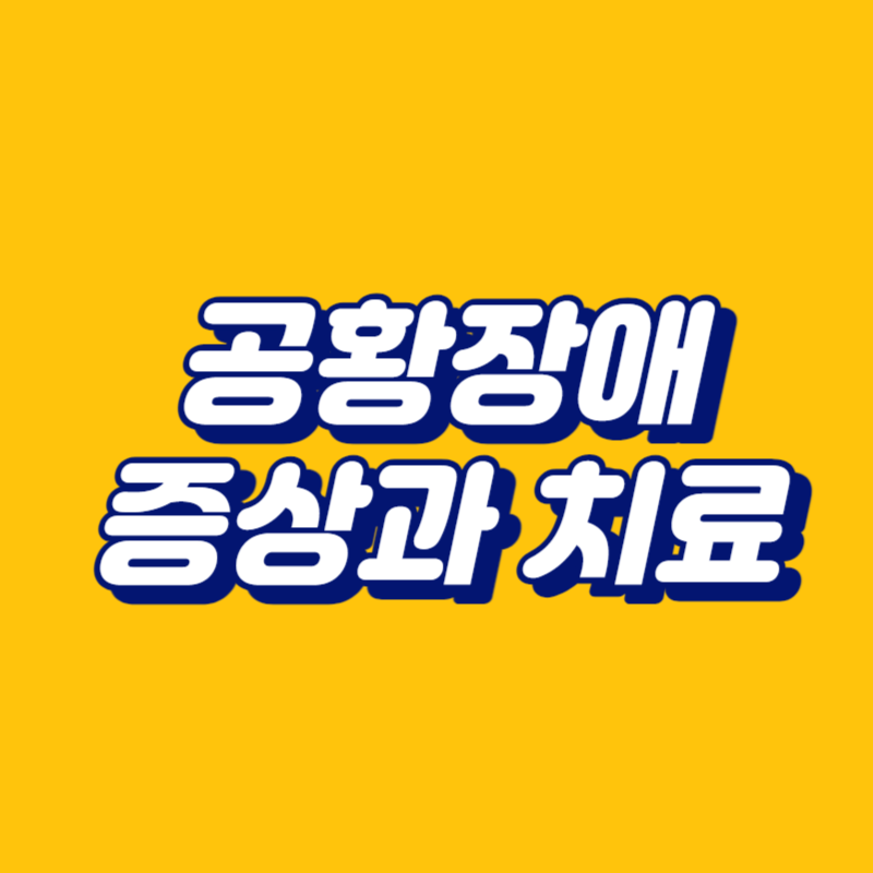 공황장애 증상과 치료
