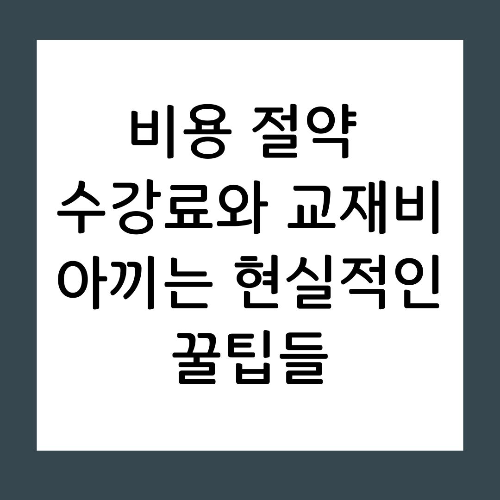 비용 절약 수강료와 교재비 아끼는 현실적인 꿀팁들