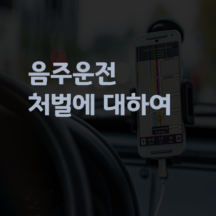 음주운전&#44; 음주운전 구제