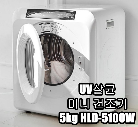 UV살균 미니 건조기 5kg HLD-5100W 제품 사진