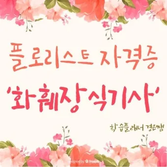 플로리스트 자격 취득절차 꽃다발구성 자재구매 창업팁_16
