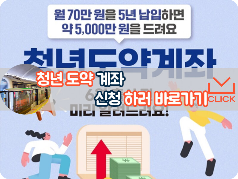 청년도약계좌 신청
청년도약계좌 조건
청년도약계좌 자격
청년도약계좌 금리