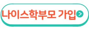 나이스학부모